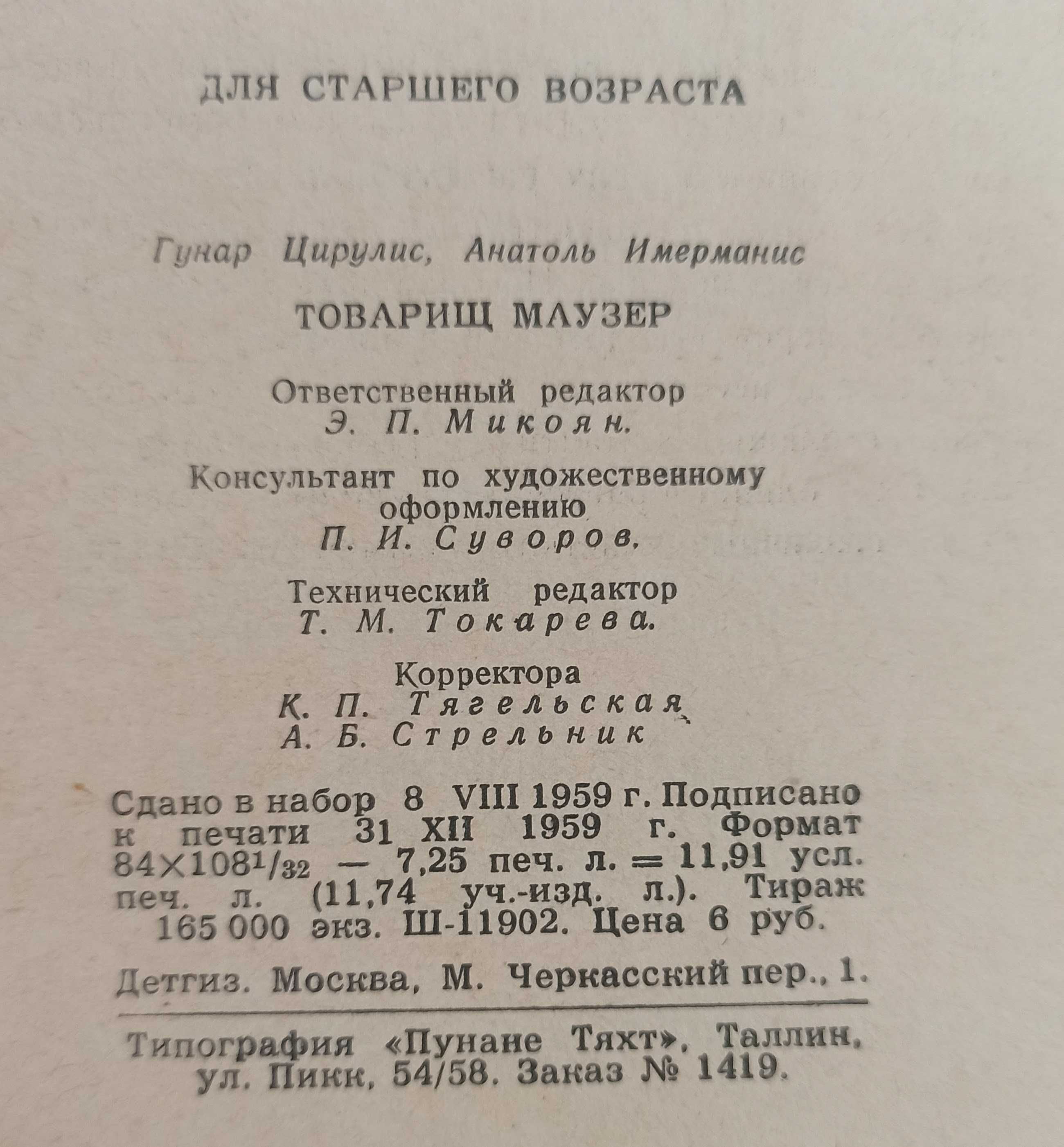 Книга Г. Цирулис та А. Имерманс  "Товарищ Маузер" 1960 рік