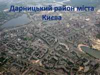 Прописка в Києві в Дарницькому районі