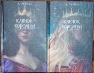 Клинок королеви, Королева тіней Сара.Дж.Маас