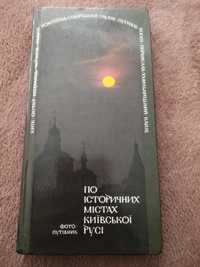 Книга По історичних містах Київської Русі