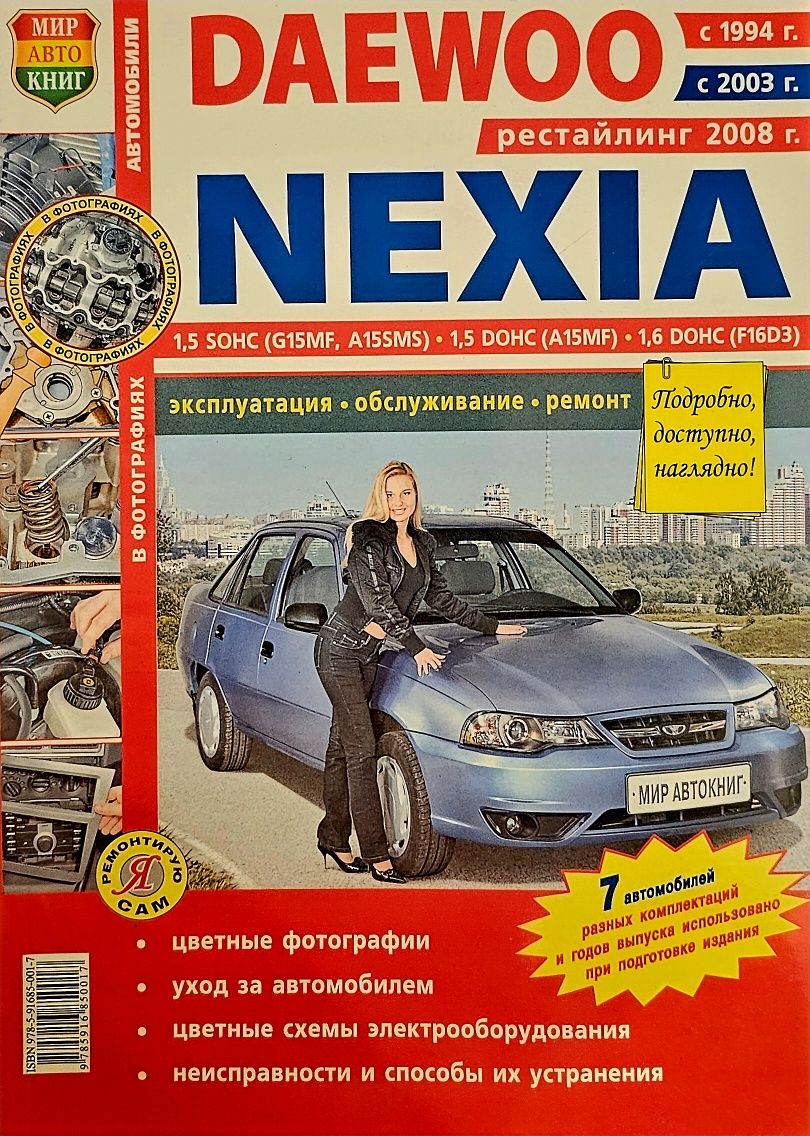 Книга. DAEWOO NEXIA с 1994г,с 2003г,рестайлинг 2008г