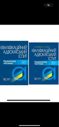 Продам набір книг Кваліфікаційний адвокатський іспит