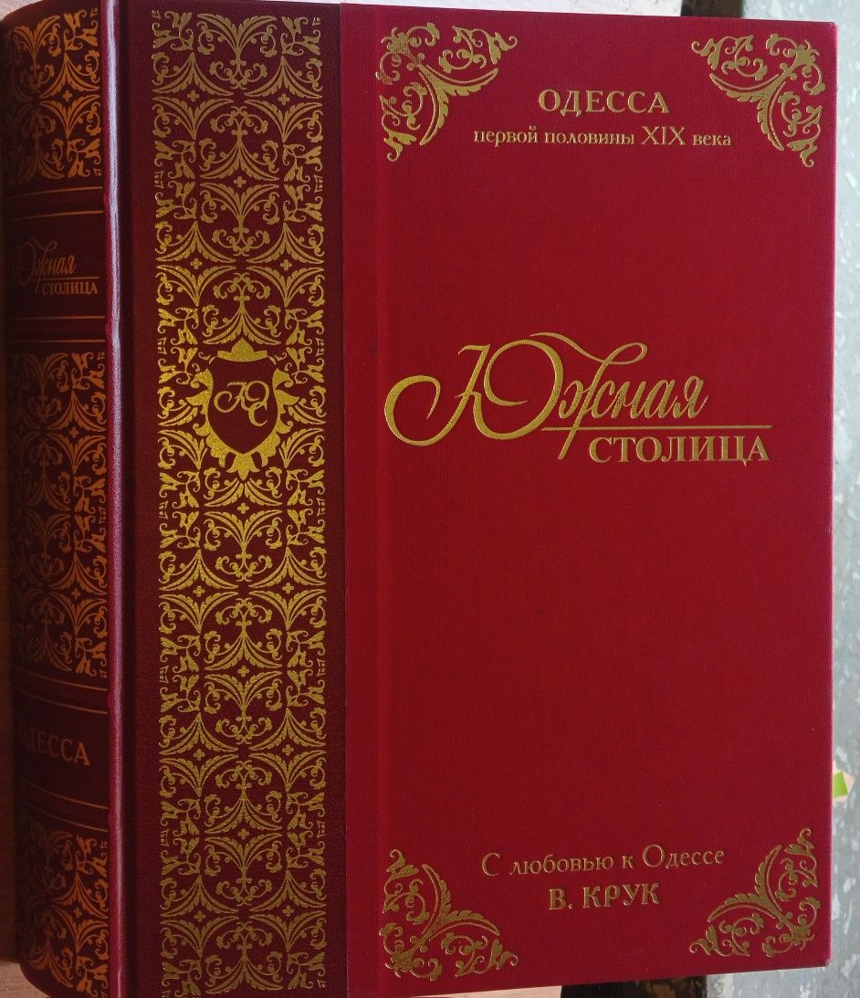 Книга. Южная столица Одесса первой половины  19 века. В. Крук.