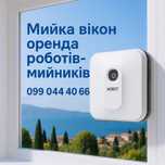 Мойка окон фасадов, прокат роботов мойщиков
