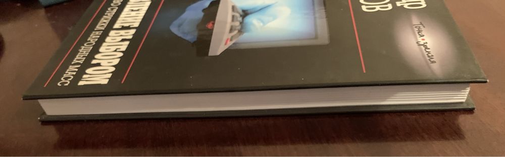 А. Никонов Управление выбором