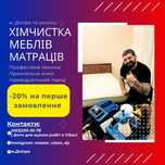 2 Химчистка чистка диванов матрасов . Хімчистка диванів матраців.
