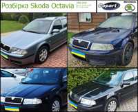 Розборка Шкода Октавія Шрот Шкода Октавия Skoda Octavia