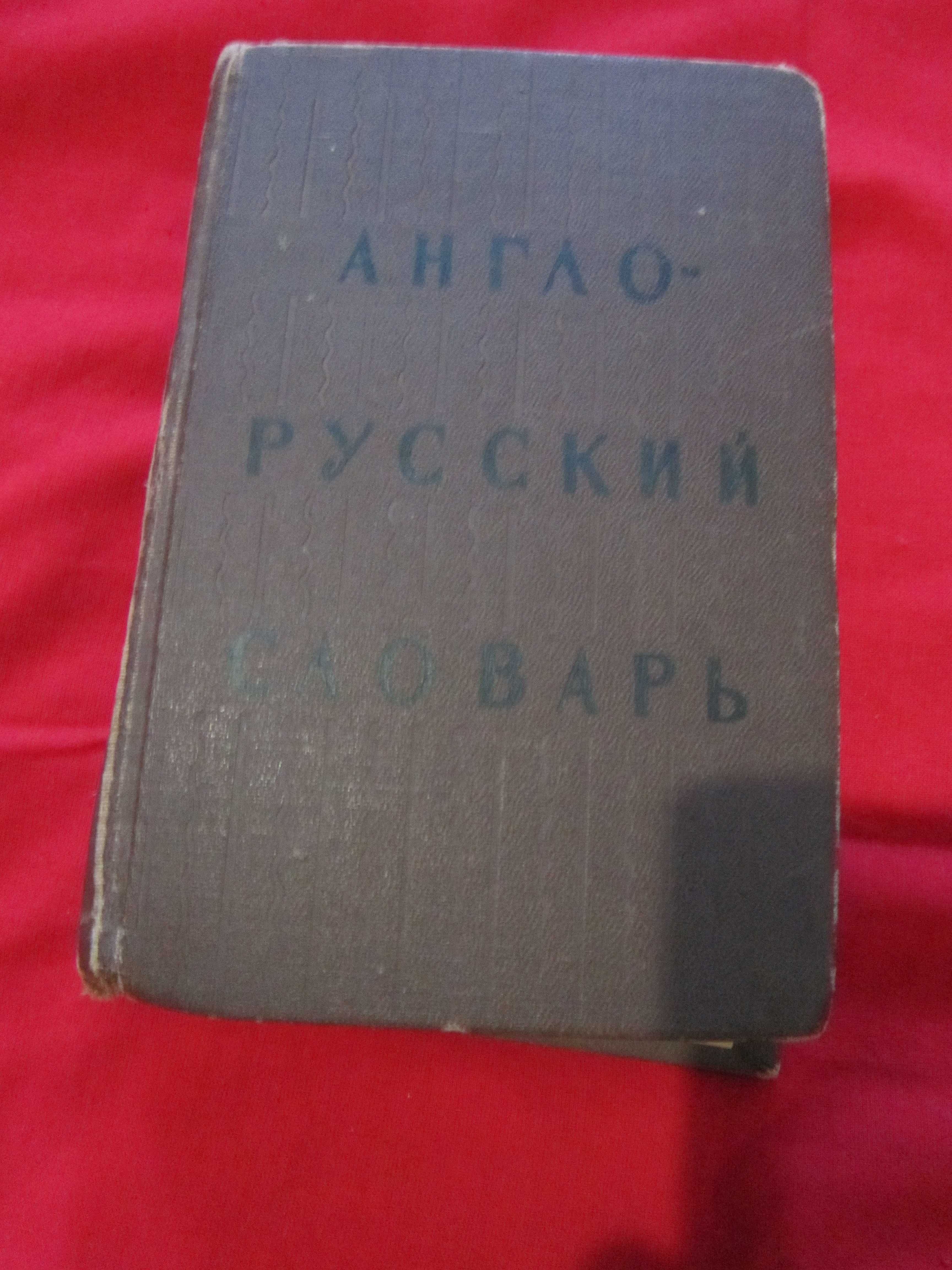 Англо-русский словарь 20000слов,1964г