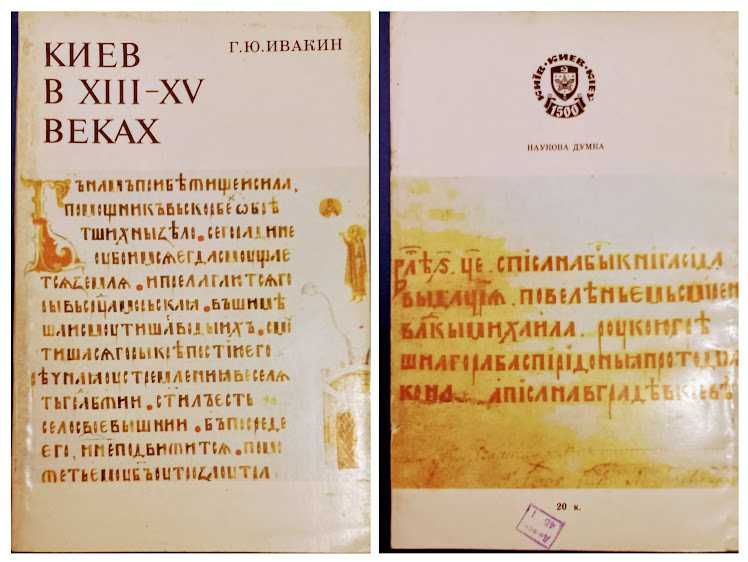 Киев в XIII - XV веках. Г.Ю.Ивакин // Киев,Наукова думка,1982г.