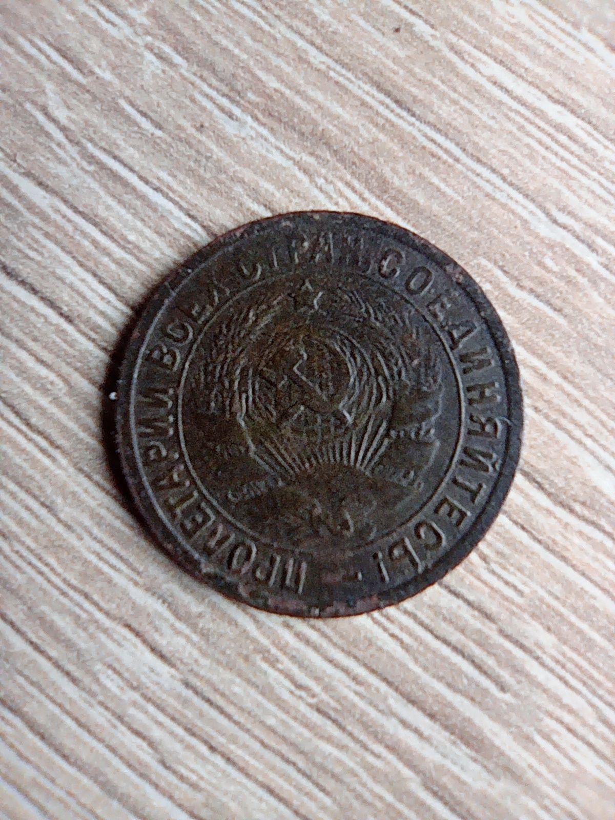 Монета 15 коп. 1932 года