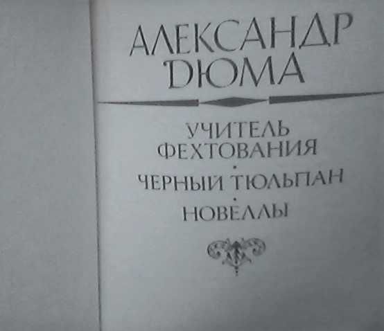 Дюма Александр - "Учитель фехтования. Чёрный тюльпан. Новеллы."