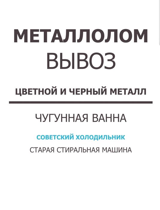 Металлолом вывоз металлолома прием металлолома