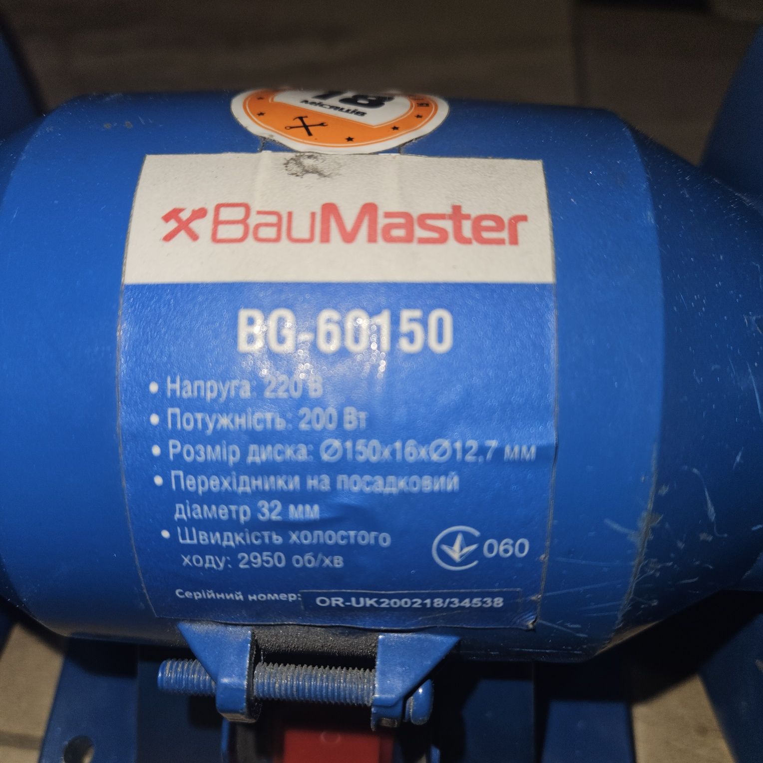 200 Вт Точильний станок точилка електрична  BAUMASTER BG-60150