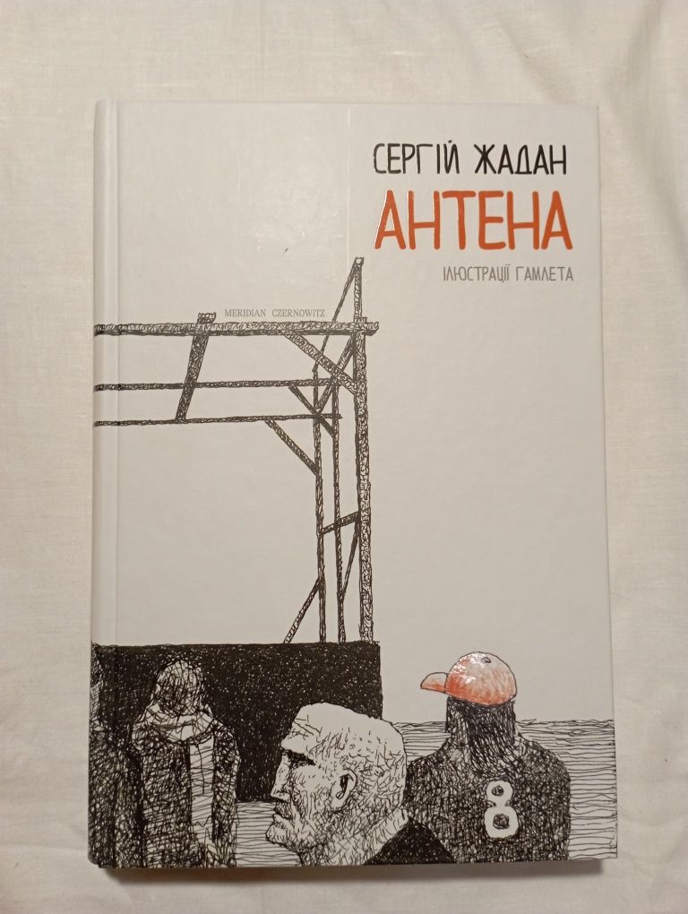 Книга Сергій Жадан Антена