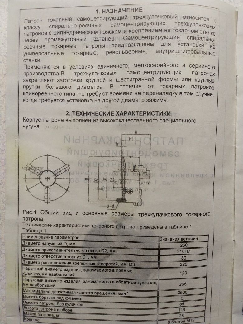 Токарный патрон Беларусь 250