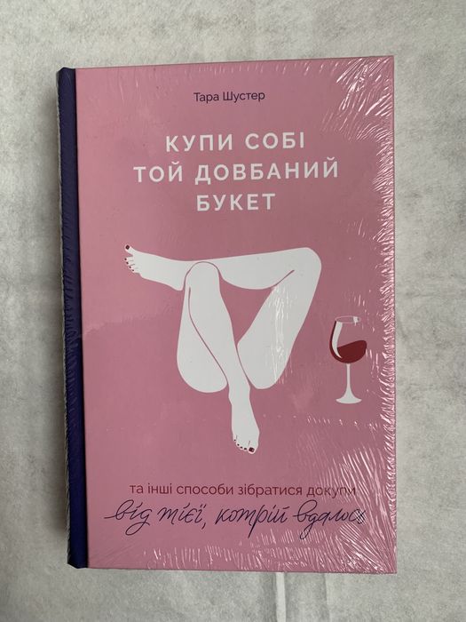 Купи собі той довбаний букет