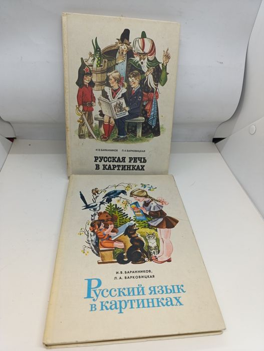 Комплект книг Русский язык в картинках СССР  1973 г И. В. Баранников Л