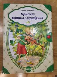 Книга Макуліна пригоди коника стрибунця