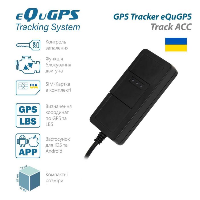GPS-трекер eQuGPS Track: блокування, ACC-контроль, без акумулятора