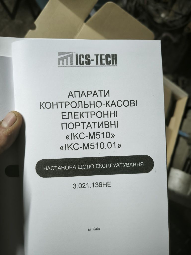 Контрольної касовий апарат ІКС-М510 | Портативний, електронний