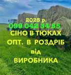 Сено (Сіно) в тюках від ВИРОБНИКА! Київ та Київська обл