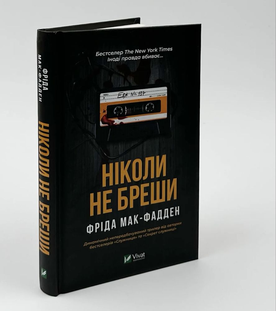 Ніколи не бреши