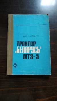 Трактор `Беларусь` МТЗ-5, Калошин А.И. Учебное пособие