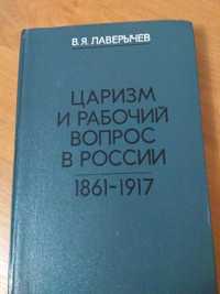 Лаверычев В.Я.Царизм и рабочий вопрос в России.1861-1917.М,1972.340с.