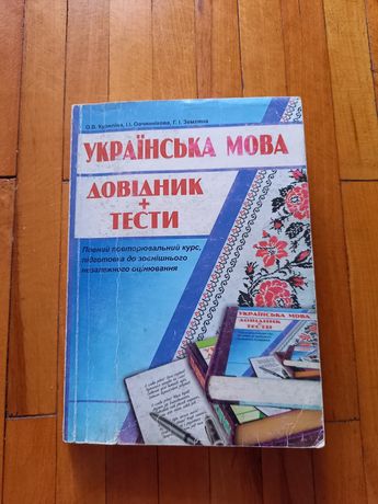 Книга Українська мова Куриліна ЗНО довідник збірник тестових завдань