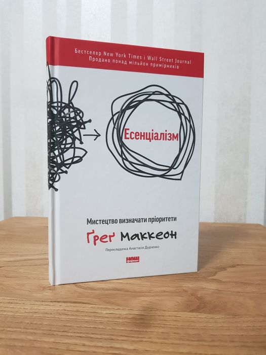 Есенціалізм. Мистецтво визначати пріоритети Ґреґ Маккеон
