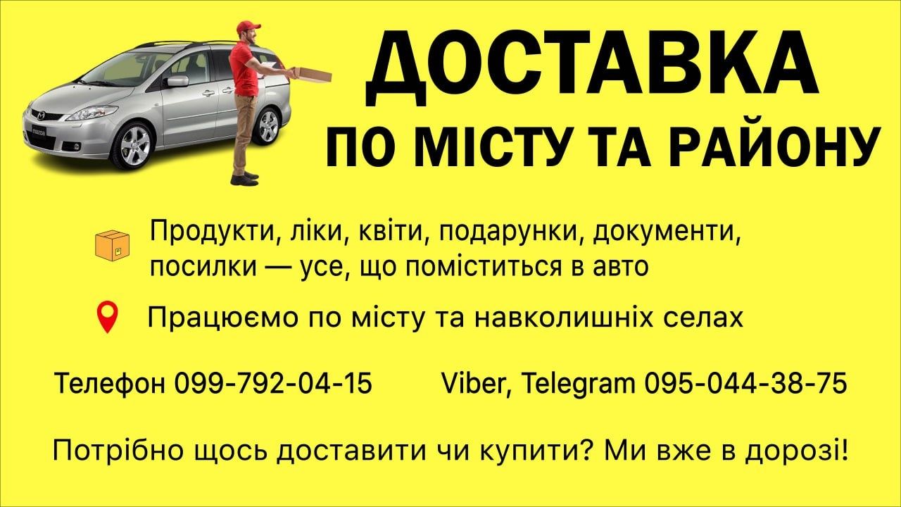 Доставка будь-чого по місту та району
