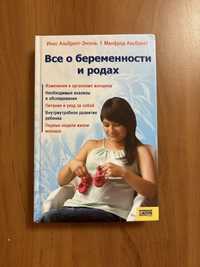 Книга Все о беременности и родах