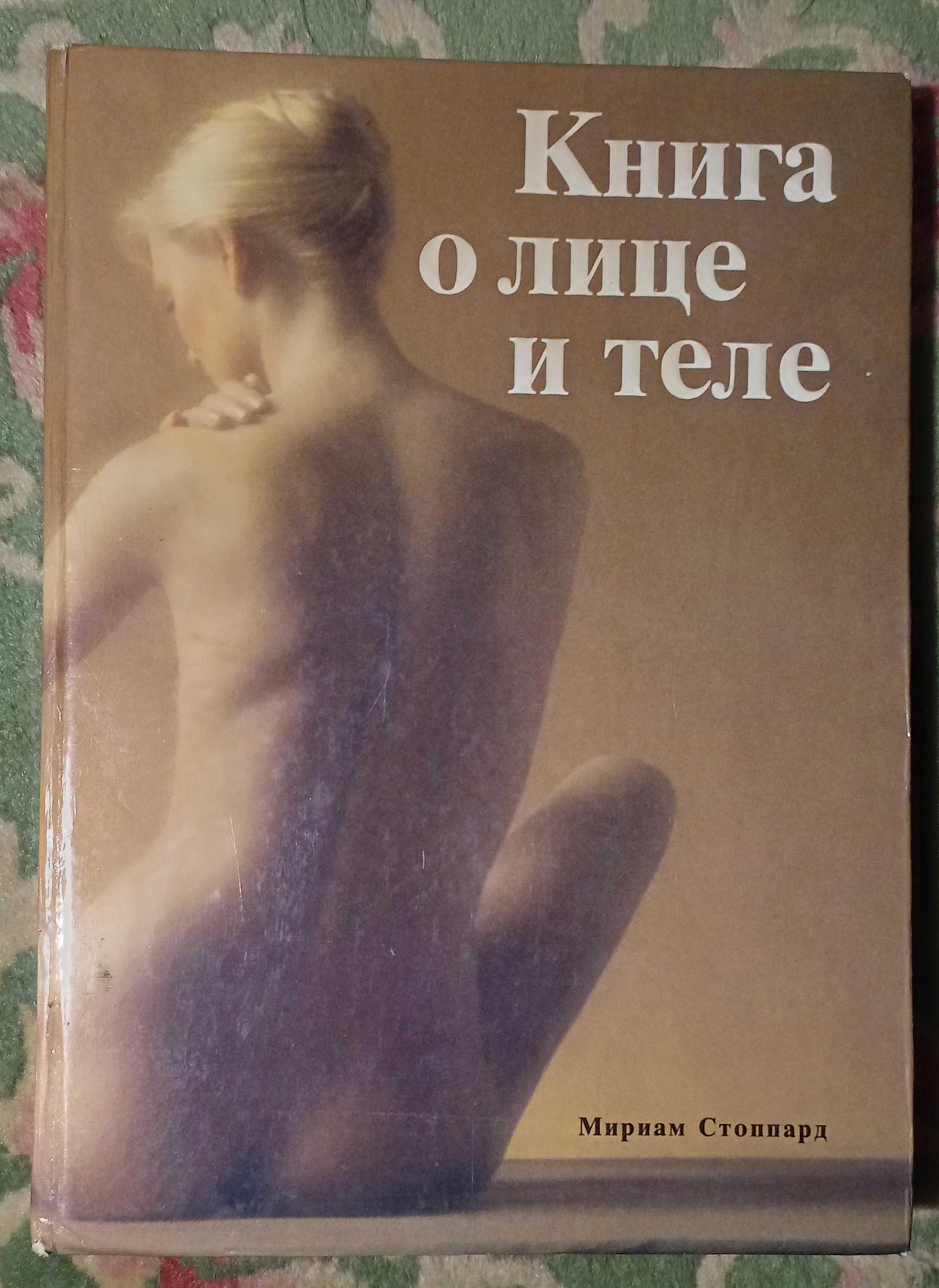 "Книга о лице и теле". М. Стоппард.