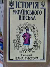 Історія українського війська Видання Івана Тиктора репринт