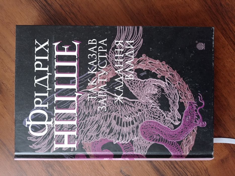 книга Фрідріх Ніцше -, так сказав Заратустра жадання вла