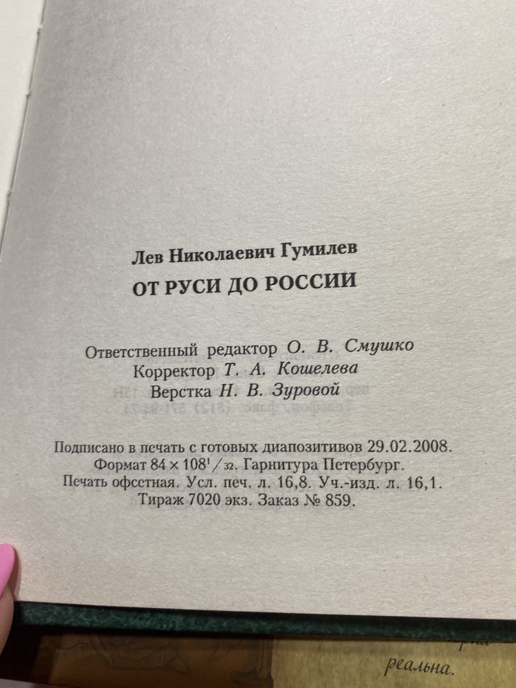 Книги Л.Н. Гумилев от Руси до России