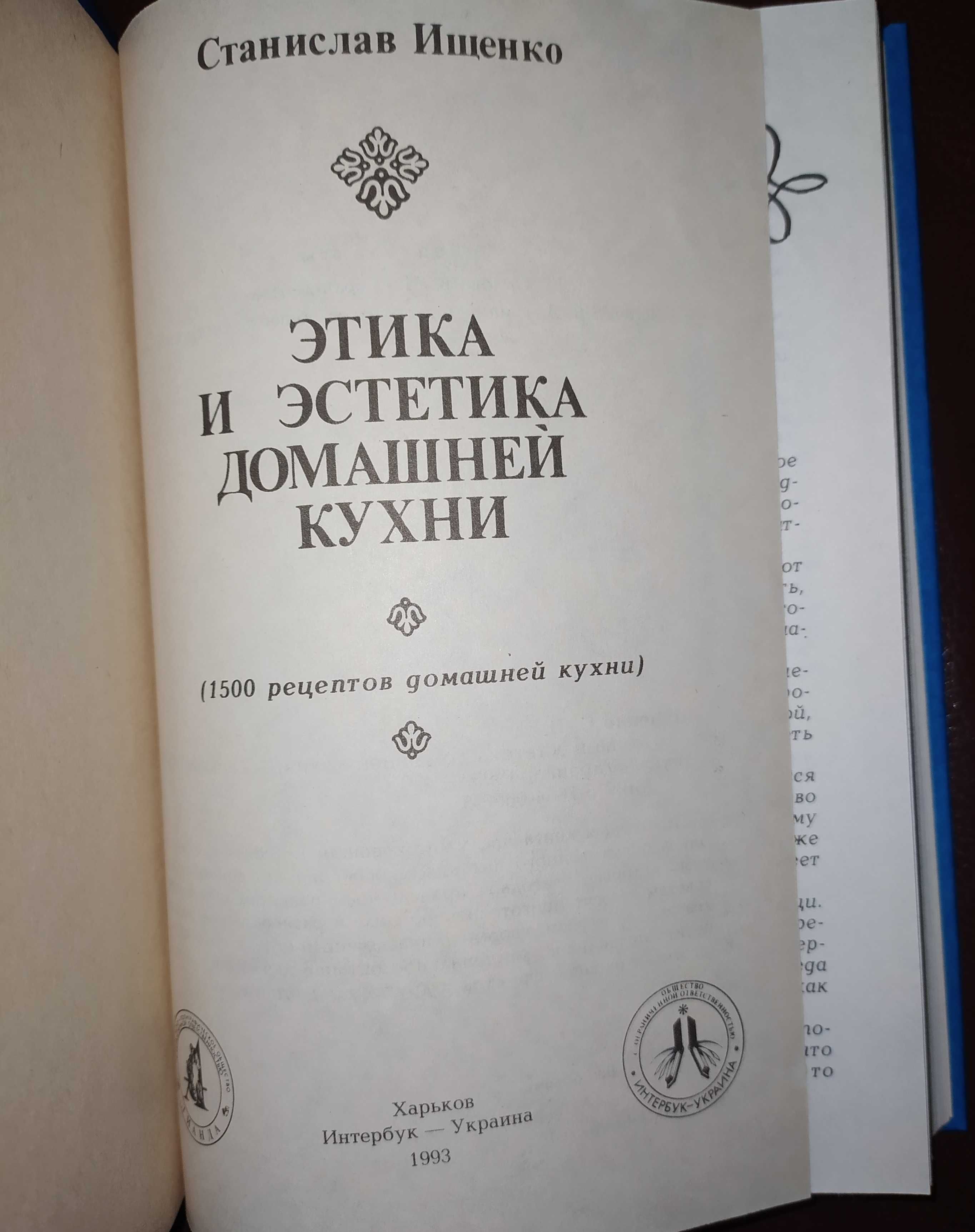 Книги,книга.«Этика и эстетика домашней кухни»С.Ищенко.(1500 рецептов )
