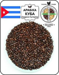 Кава в зернах (кофе) або мелена Арабіка Куба Серрано