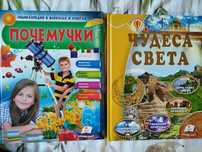 Почемучки, Чудеса света Энциклопедия