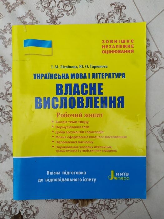 Підготовка до ЗНО з укр. мови та літератури. Власне висловлювання