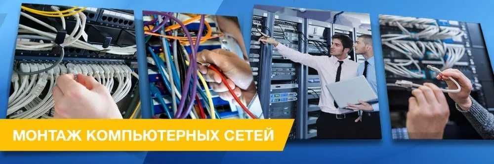 Компьютерные сети. Розварка оптики. Wi-Fi точки. Монтаж и наладка СКС.