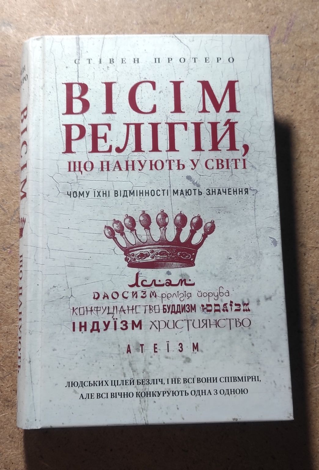 Вісім релігій, що панують у світі Стівен Протеро