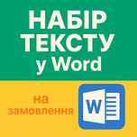 Набор текста на заказ, печатаю текст у Ворде, послуги набір тексту