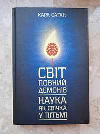 Продам книжку Карла Сагана "Світ повний демонів" українською