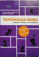 Підготовка до ДПА та ЗНО з української мови