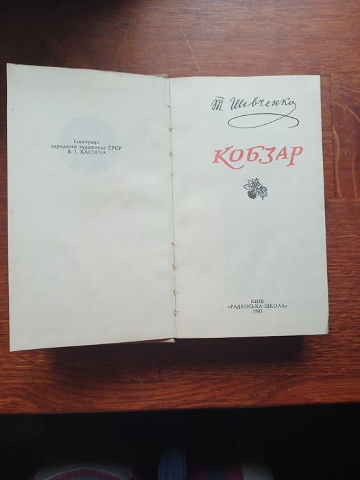Продам Т. Шевченко КОБЗАР, 1983 року