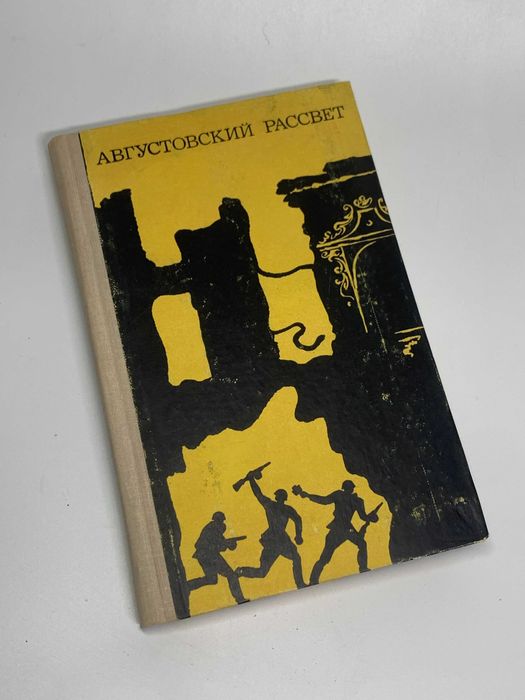 Книга сборник повестей и рассказов «Августовский рассвет» 1976