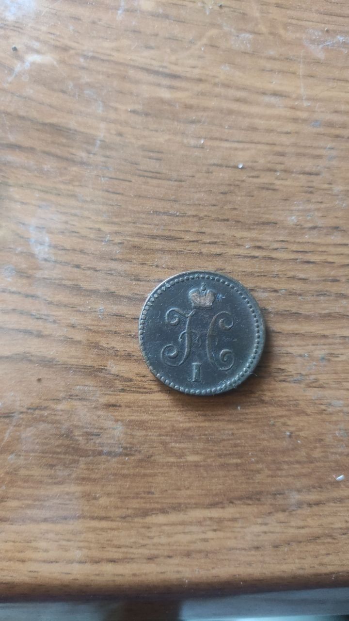 1 копейка серебро,  1842 год