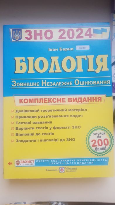 Біологія ЗНО 2024