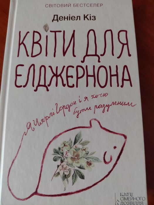 Деніел Кіз "Квіти для Елджернона"